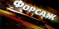 Кастинг на новый «Форсаж» устроили в Башкирии - Mkset.Ru