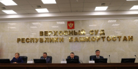 В Верховном Суде Республики Башкортостан состоялась процедура приведения к присяге мировых судей - Верховный суд