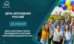 С Днём молодежи России и Днём работника сферы молодежной политики Республики Башкортостан!
