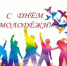 С Днём молодёжи 2025! - Представительство РБ при Президенте РФ
