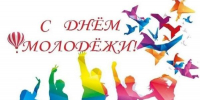 С Днём молодёжи 2025! - Представительство РБ при Президенте РФ