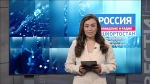 «Вести-Башкортостан. События недели» рассказали о топе новостей сайта GTRKRB.RU | ГТРК «Башкортостан»