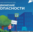 Пресс-конференция. Старт социальной кампании «ПРОДВИЖЕНИЕ БЕЗОПАСНОСТИ» в Республике Башкортостан. - Комсомольская правда