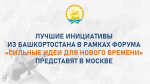Башкирия представит свои инициативы на форуме «Сильные идеи для нового времени»