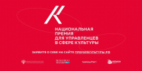 Открыт приём заявок на Национальную премию для управленцев в сфере культуры - Культурный мир Башкортостана