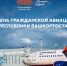 1b3e45f2-c751-4740-a7fb-93ffa775bdfe.jpg - Аэропорт Уфа