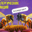 С 7 по 13 июля — Неделя профилактики аллергических заболеваний (в честь Всемирного дня борьбы с аллергией 8 июля) - ГАУЗ РВФД