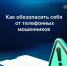 Минцифры Башкирии советует, как защититься от кибермошенников - Сетевое издание Республика Башкортостан