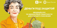«Деньги под защитой»: стартовал проект по финграмотности для пенсионеров - Ветеран Башкортостана