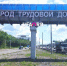 На въездах в столицу Башкортостана появились надписи «Уфа - город трудовой доблести» | ГТРК «Башкортостан» - ГТРК Башкортостан