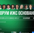 Форум ИЖС “Основание” — специальные условия для “ОПОРЫ РОССИИ”! - ОПОРА России