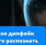 Осторожно: мошенники используют дипфейки - Совет гор. округа Уфа