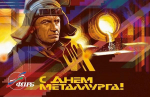 С Днём металлурга!