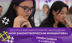 Конкурс молодых законодателей