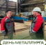 Партийцы поздравили с Днём металлурга работников отрасли - ЛДПР