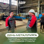 Партийцы поздравили с Днём металлурга работников отрасли