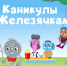 ОМК запустила онлайн-квест «Каникулы с Железячками» - Mkset.Ru