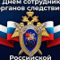 Поздравление руководителя следственного управления республики Владимира Архангельского с днем сотрудника органов следствие - Следственный комитет