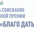 Заявки на конкурс общественной премии «БлагоДать-2025» принимают до 31 июля - ProUral.Info