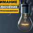 Внимание, плановое отключение электроэнергии! - Уфимский район