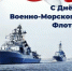 С Днём военно-морского флота! - Уфимский район