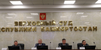 В Верховном Суде Республики Башкортостан состоялось собрание коллектива - Верховный суд