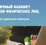 Личный кабинет для физических лиц - Ваш надежный помощник - Уфимский район