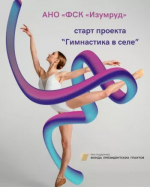 В Иглинском районе стартовал проект "Гимнастика в селе"
