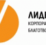 Всероссийский конкурс «Лидеры корпоративной благотворительности» - Министерство промышленности
