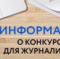 Начался прием заявок журналистский конкурс «Достоверность. Ответственность. Мужество» - Агентство по печати и СМИ