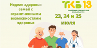 Копия Неделя здоровья семей с ограниченными.png - ГБУЗ РБ ГКБ №13