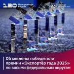 «Экспортер года-2025»: названы лучшие экспортеры Республики Башкортостан в сфере промышленности