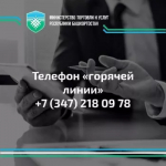 Минторг Башкортостана запускает «горячую линию» по вопросам защиты прав потребителей образовательных услуг