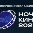 В России пройдёт юбилейная «Ночь кино» - Башинформ