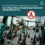 СИМ в городе: важно знать и соблюдать