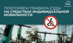 СИМ в городе: важно знать и соблюдать