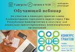 Семинар по грантам Главы Республики Башкортостан для СОНКО
