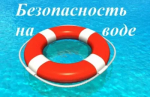 Хорошая погода - не повод забывать о правилах безопасности на воде!