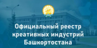 Открыта регистрация в официальном реестре креативных индустрий Башкортостана - Министерство промышленности