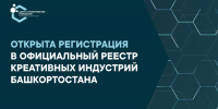 Открыта регистрация для включения в реестр креативных индустрий Башкирии - Башинформ