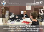 В офисах МФЦ пройдут консультации Росреестра Башкортостана для граждан и представителей бизнеса