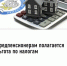 Предпенсионерам полагается льгота по налогам - Уфимский район