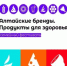 Торгово-производственные предприятия региона приглашают на семейный фестиваль «Алтайские бренды. Продукты для здоровья» - Министерство торговли и услуг