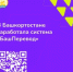 Где можно получить квалифицированный перевод вывески с русского на башкирский?  - Общественная палата РБ