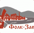 Открыт прием заявок на II Межрегиональный фестиваль-конкурс традиционной культуры горнозаводского населения «Фолк-Завод» - Культурный мир Башкортостана