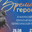 В Уфе в четвертый раз пройдет Всероссийский конкурс патриотической песни «Время героев - Культурный мир Башкортостана