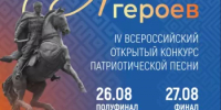 В Уфе в четвертый раз пройдет Всероссийский конкурс патриотической песни «Время героев - Министерство культуры