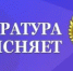Башкирская природоохранная межрайонная прокуратура разъясняет перечни признаков неиспользования земельных участков из состава земель населенных пунктов, садовых земельных - Министерство лесного хозяйства