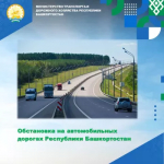 Дорожно-транспортная обстановка в Республике Башкортостан