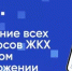 Приложение «Госуслуги Дом» – ваш надёжный помощник в решении бытовых вопросов - Министерство ЖКХ